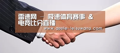 关于雷速网