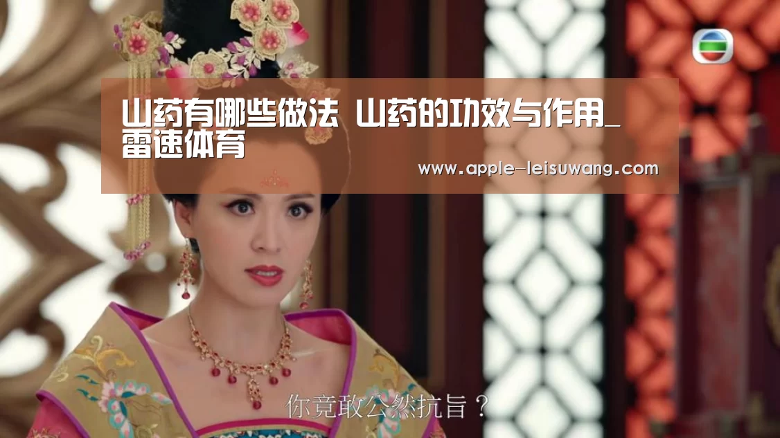山药有哪些做法 山药的功效与作用_ 雷速体育(图2) 比分直播