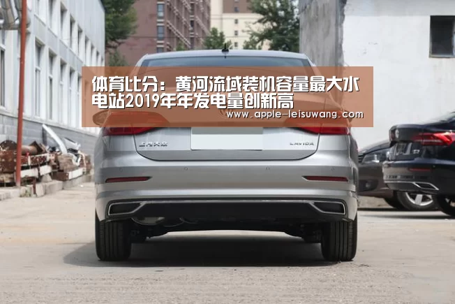 体育比分:黄河流域装机容量最大水电站2019年年发电量创新高(图3) 体育资讯
