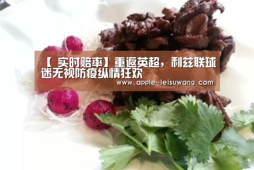 【 实时赔率】重返英超,利兹联球迷无视防疫纵情狂欢(图2) 雷速网