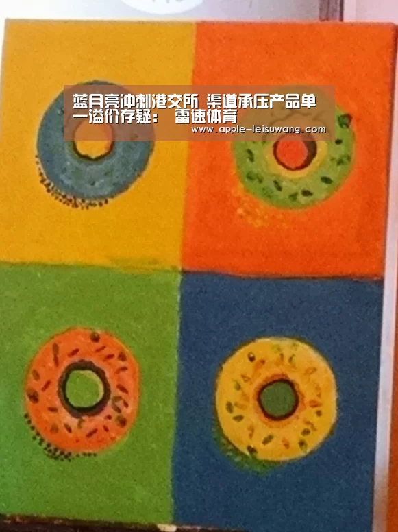 蓝月亮冲刺港交所 渠道承压产品单一溢价存疑: 雷速体育(图2) 体育资讯